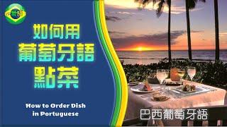 【用葡萄牙語在餐廳點菜 | 用葡萄牙语在餐厅点菜】Ordering food in Portuguese