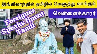 தமிழ் பேசும் இத்தாலி பையன் | whiteman speaks fluent Tamil