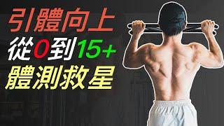 【引體向上】單槓從0下到15+！體測救星｜各階段都適用｜#引體向上 #單槓 #練背