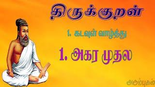 திருக்குறள் - அகர முதல | Thirukkural - Agara Muthala | Tamil Learning Preschoolers, Kids & Children