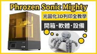 Phrozen Sonic Mighty光固化3D列印機全教學可動零件也能印章魚關節任你扭