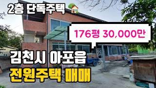 김천주택 김천부동산 김천시 아포읍 전원주택 매매(2층 단독주택)