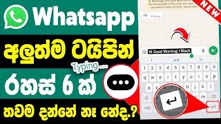 WhatsApp New 06 Updates and Features in Sinhala | WhatsApp Typing Tips and Tricks New