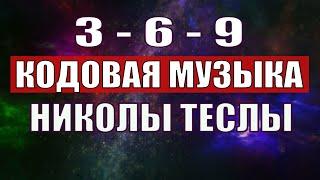 3-6-9 КОДОВАЯ МУЗЫКА НИКОЛЫ ТЕСЛЫ С ИСЦЕЛЯЮЩЕЙ ЧАСТОТОЙ 432 ГЦЛЕЧЕБНАЯ МУЗЫКА ДЛЯ МЕДИТАЦИИ