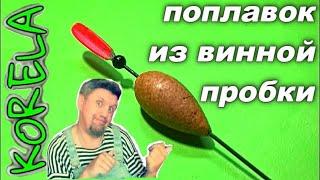 DIY НЕ УБИВАЕМЫЙ ПОПЛАВОК ИЗ ВИННОЙ ПРОБКИ ОЧЕНЬ ПРОСТО