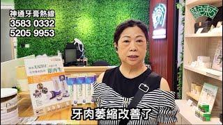 只有 #神通牙膏 能解決李女士10幾年流牙血和牙肉萎縮的問題，如果有類似問題困擾你，快啲嚟 #綠色東方 買來體驗下啦～|#綠色東方