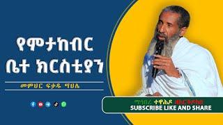 የምታከብር ቤተ ክርስቲያን // መምህር ፍቃዱ ሣህሌ // ማኅበረ ተዋሕዶ ዘኦርቶዶክስ