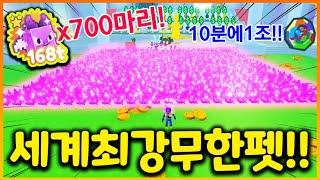 역대 최강 무한펫!! 700마리 다크픽셀데몬 모음ㅋㅋㅋㅋ코인 모으는 능력 실화냐!!(펫시뮬 43화)