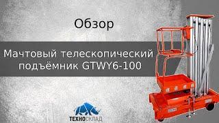 Обзор: Мачтовый телескопический подъёмник GTWY6 - 100