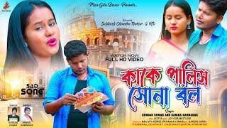 New Purulia Sad Song | কাকে পালিস সোনা বল Kake Palish Sona Bol | Kundan & Kanika | Subhash Ritu 2024