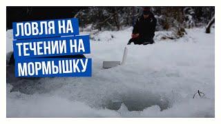 Ловля на течении на мормышку \ Подледный мир с Владимиром Солоповым