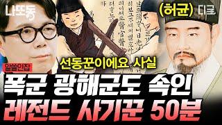 [#알쓸인잡] (50분) 조선시대 왕을 속인 사람이 있다?! 심지어 우리가 다 아는 소설 작가라고?? 대체 그의 정체는 무엇일까?