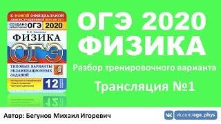 ОГЭ 2020 по физике. Разбор варианта. Трансляция #1 - Вариант 1