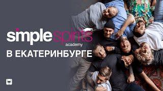 Выездное обучение барменов продолжим в Екатеринбурге. Тур по России от SimpleSpirits Academy 2.0