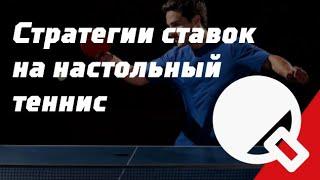 ТОТАЛ БОЛЬШЕ НА НАСТОЛЬНЫЙ ТЕННИС В ЛАЙВЕ | БЕСПРОИГРЫШНАЯ СТРАТЕГИЯ СТАВОК