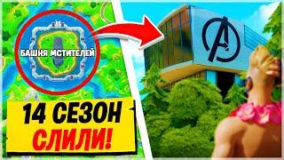 Фортнайт 14 Сезон! - Слив 14 Сезона Фортнайт! Fortnite season 4!