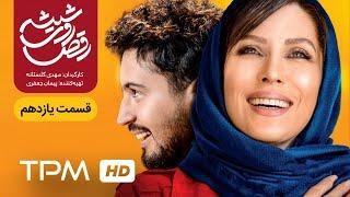 سریال ایرانی رقص روی شیشه قسمت یازدهم | Raghse Rooye Shisheh Serial Irani E1