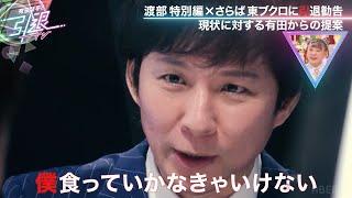 【2度目の女性問題!?】アンジャッシュ渡部が食っていくための唯一の方法 「有田哲平の引退TV」ABEMAで無料配信！