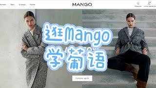 葡萄牙语学习｜逛Mango，学葡语｜日常对话｜服饰类词汇｜葡萄牙留学