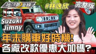 年末購車好時機！各廠改款優惠大加碼？！Suzuki Jimny開啟林逸欣首駕樂趣！地球黃金線 20241225 (完整版) Citroen Berlingo