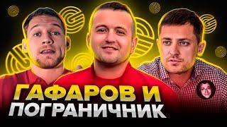 Гафаров и Партнёры / Пограничник продался - Чёрный список #87