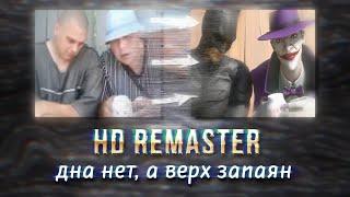 Дна нет, а верх запаян | HD REMASTER