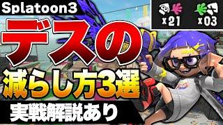 【初心者講座】無駄なデスを減らして腕前を上げる方法３選解説！【スプラトゥーン3】【初心者】