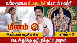 மீனம் - வெற்றியடைய இதை தெரிந்துகொள்ளுங்கள் | Subash Balakrishnan | Astrovel | Tamil Astrology