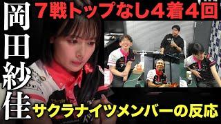 岡田紗佳、苦戦の７戦連続トップなし！サクラナイツメンバーの熱いエールとは？【おかぴーの麻雀教室】