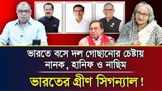 ভারতে বসে দল গোছানোর চেষ্টায় নানক, হানিফ ও নাছিম, ভারতের গ্রীণ সিগন্যাল! I Mostofa Feroz