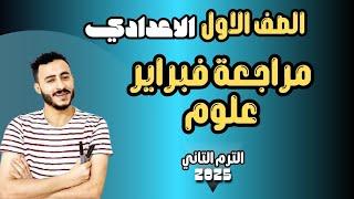 ‪مراجعة فبراير علوم | اولي اعدادي