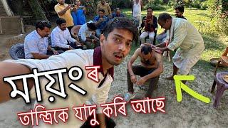 অদ্ভুত-আচৰিত মায়ং ৰ যাদু - This is Mayong Magic