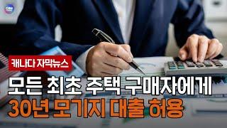 캐나다 정부, 모든 최초 주택 구매자에게 30년 모기지 대출 허용 (캐나다)