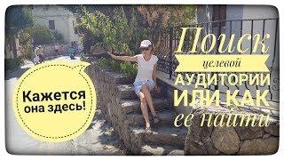 Поиск целевой аудитории