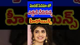 Actos Who Become Star Heroines with Debut Movie | Tollywood Stuff