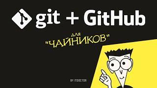 Git и GitHub для начинающих 2024