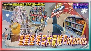 【9嗡。遊】Pokémon聖誕登陸皇室堡??仲有寶可夢卡教學活動!! 皇室堡 冬日大冒險 Pokeémon