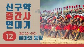 [신구약 중간사 연대기] 12 로마의 등장 (BC 201-197)