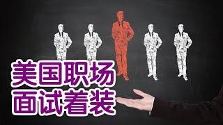 在美国职场面试时如何着装？|面试技巧Job Interview Skills: What to Wear to an Interview