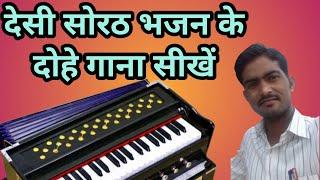 देसी सोरठ भजन के दोहे गाना सीखें //Sorath Bhajan// Harmonium sikhe//Harmonium Tutorial// PremDewasi