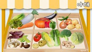 재미있는 한글 [야채] 야채 이름 익히기 Learn Korean vegetables  | 어린이한글학습 | 야채 단어 korean hangul learning