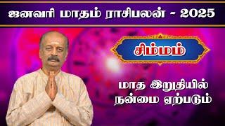 சிம்மம் Simmam January Month Rasi Palan 2025 in Tamil | ஜனவரி  மாத ராசி பலன் | Srirangam Ravi