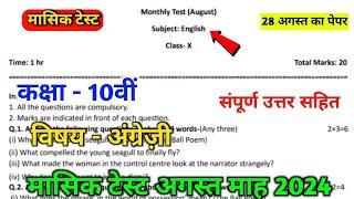 class 10th english paper august mashik test solution || 10th english mashik test paper ||