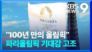 2024 파리올림픽 해가 밝았다…100년 만에 개최 기대감 고조 [9시 뉴스] / KBS  2024.01.01.