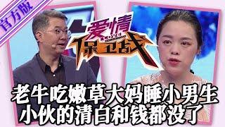 【愛情保衛戰-官方版】第九季EP272--趙川遇見的兇猛大媽！老牛吃嫩草睡了小男生，小夥的清白和錢都沒了！