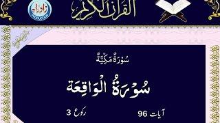 056   Sura Al Waqia with Urdu translation