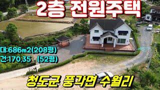 청도전원주택매매[NO-564].청도군 풍각면 수월리 2층 전원주택매매.접근성 좋고 산새 좋은 곳.#청도세컨하우스