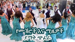 የሙሽሮች እና ሚዜዎች ደማቅ ጭፈራ | Epic Ethiopian wedding dance e