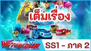 เจ้าสังเวียนวอทช์คาร์ - เต็มเรื่อง SS1 - PART 2 | Power Battle Watch Car | การ์ตูนไทย