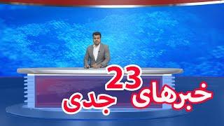 Dari News 12.01.2025 | خبر های یکشنبه 23.10.1403